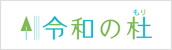 令和の杜