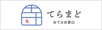 てらまど おてらの窓口