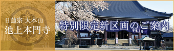池上本門寺 特別限定新区画のご案内