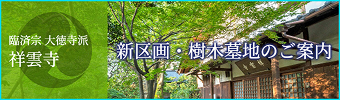 祥雲寺 新区画・樹木墓地のご案内