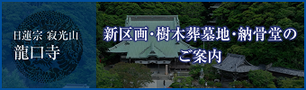 龍口寺 新区画・樹木葬墓地・納骨堂のご案内