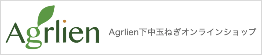 Agrlien下中玉ねぎオンラインショップ