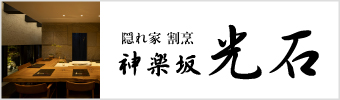隠れ家 割烹 神楽坂 光石