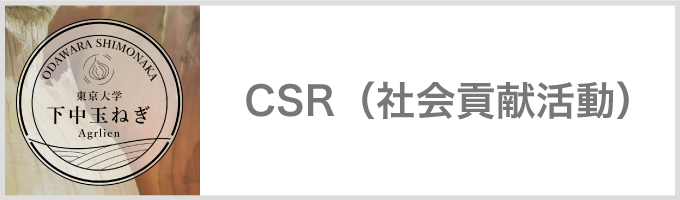 CSR（社会貢献活動）